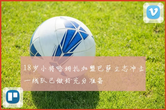 18岁小将哈姆扎加盟巴萨立志冲击一线队已做好充分准备