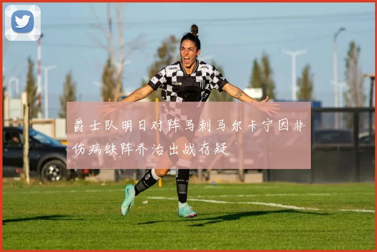 爵士队明日对阵马刺马尔卡宁因非伤病缺阵乔治出战存疑