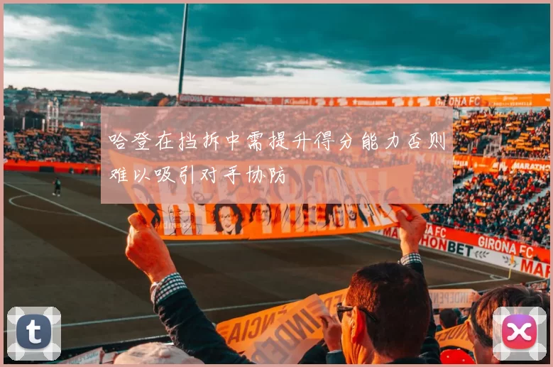 哈登在挡拆中需提升得分能力否则难以吸引对手协防