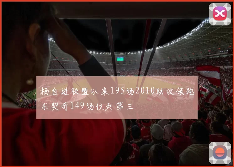 杨自进联盟以来195场2010助攻领跑东契奇149场位列第三